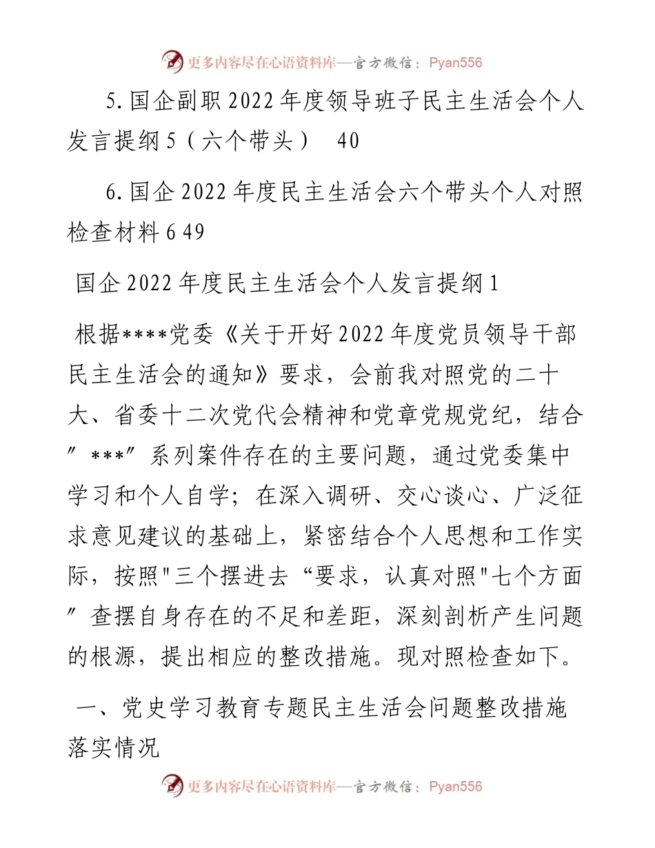 国企书记党员干部度民主生活会“六个带头”方面个人对照检查剖析材料汇编（6篇）.docx_第2页