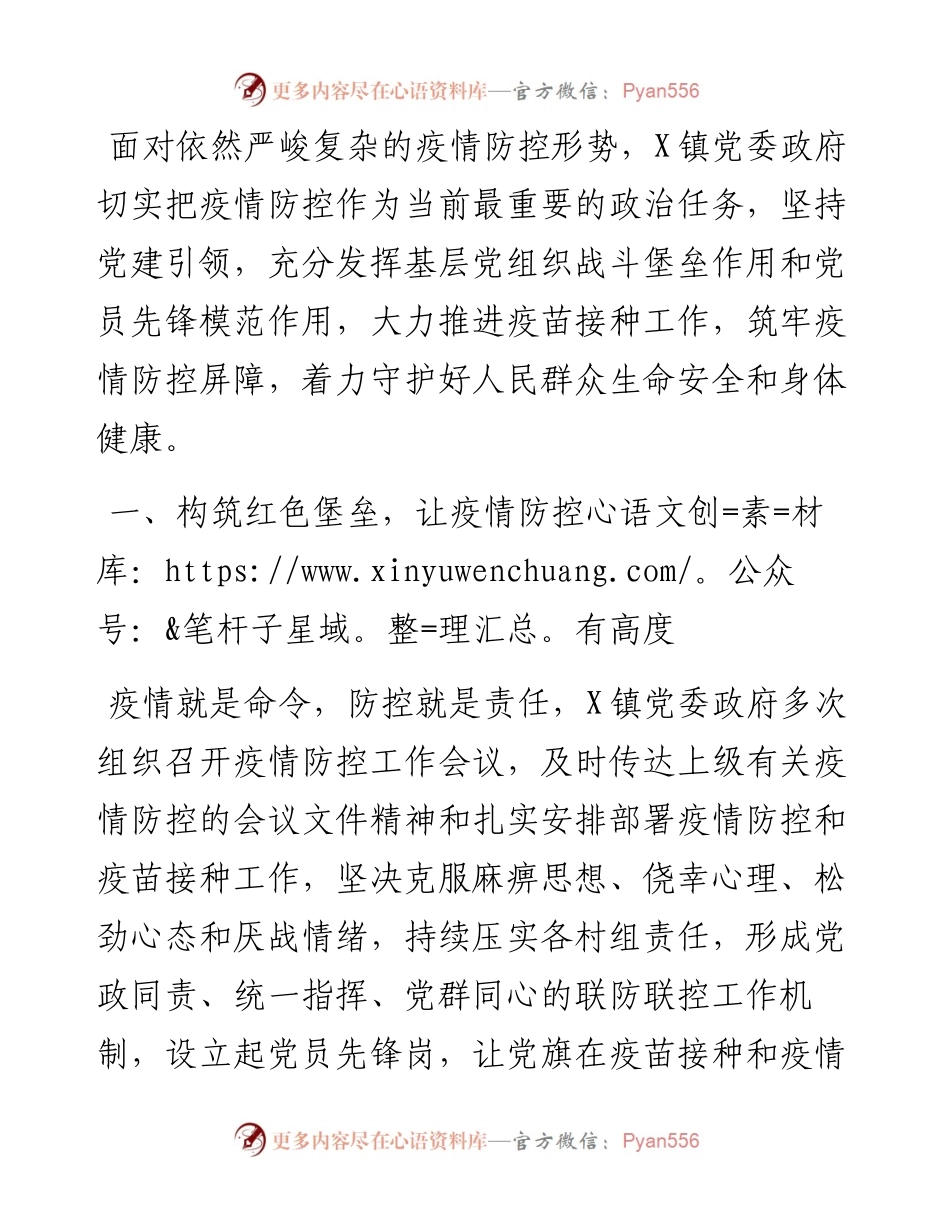 发挥党建引领作用，筑牢疫情防控屏障（镇）.docx_第1页
