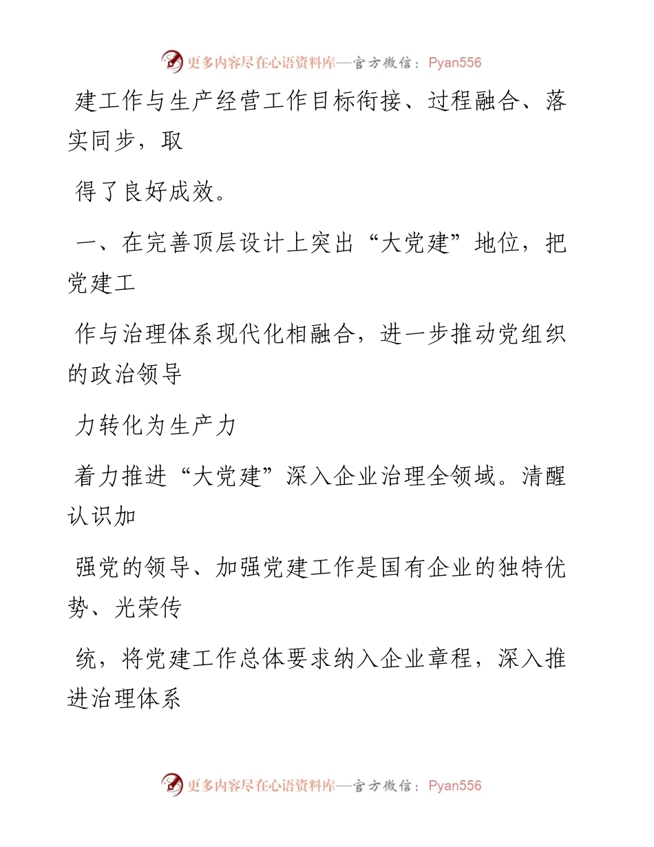 国企党建引领高质量发展经验做法.docx_第2页