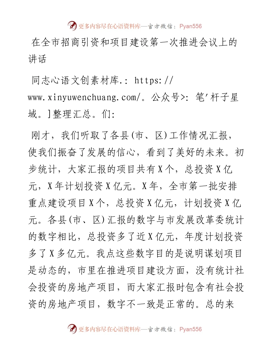 在全市招商引资和项目建设第一次推进会议上的讲话.docx_第1页