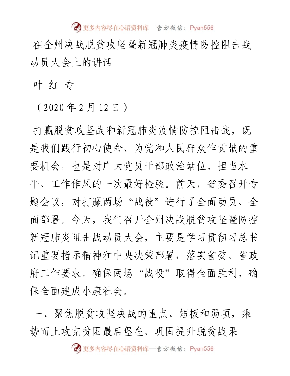 在全州决战脱贫攻坚暨新冠肺炎疫情防控阻击战动员大会上的讲话.docx_第1页
