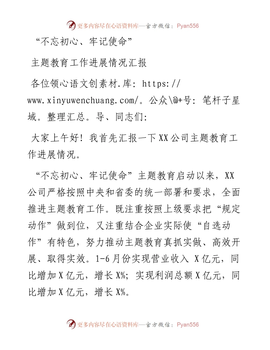 国有企业不忘初心牢记使命主题教育工作进展情况汇报.docx_第1页