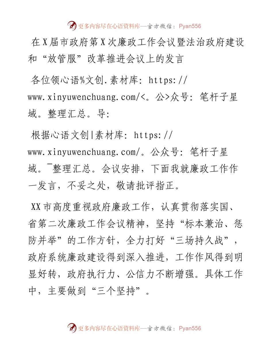 在X届市政府第X次廉政工作会议暨法治政府建设和“放管服”改革推进会议上的发言.docx_第1页