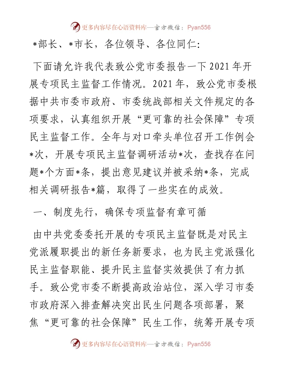 在专项民主监督专题协商会上的发言.docx_第1页