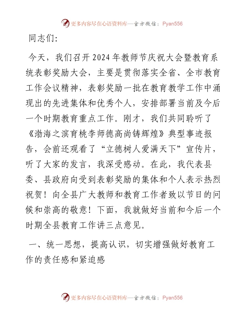 在2024年教师节庆祝大会暨教育系统表彰奖励大会上的讲话.docx_第1页