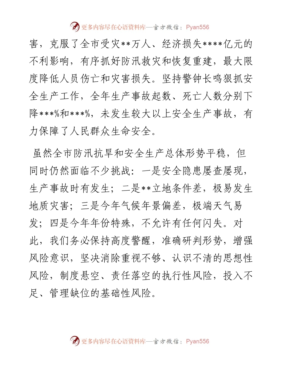 在全市防汛抗旱暨安全生产视频会上的讲话.docx_第2页