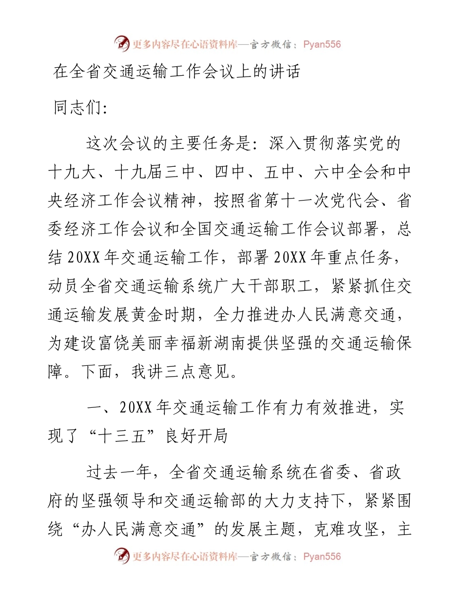 在全省交通运输工作会议上的讲话.docx_第1页