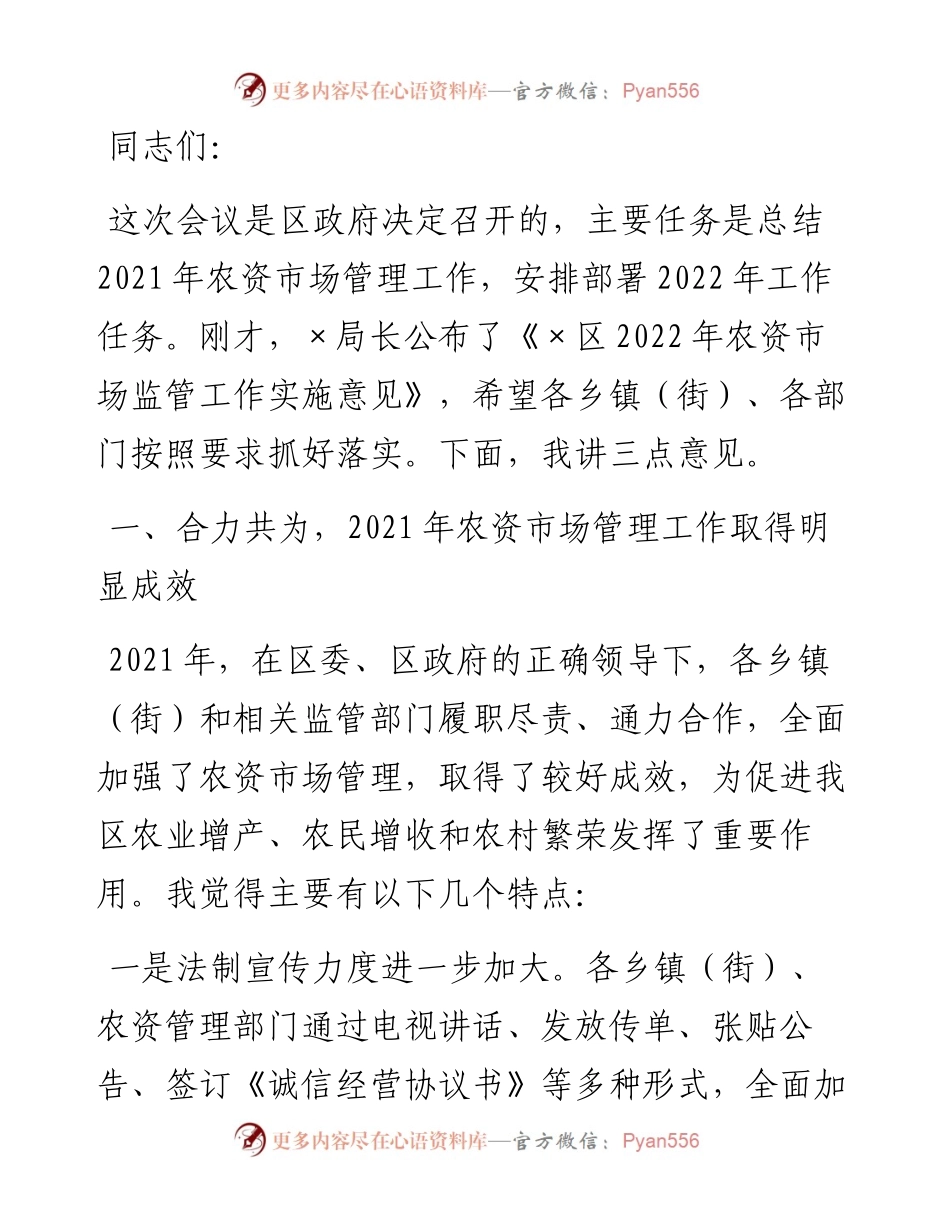 在全区农资市场管理工作会议上的讲话.docx_第1页