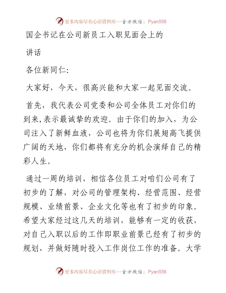 国企书记在公司新员工入职见面会上的讲话.docx_第1页