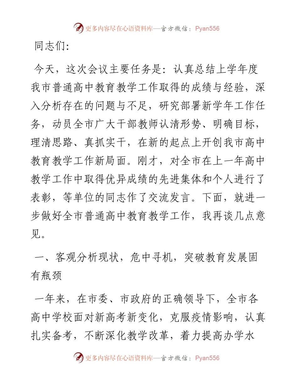 在全市高中教育教学工作会议上的讲话.docx_第1页