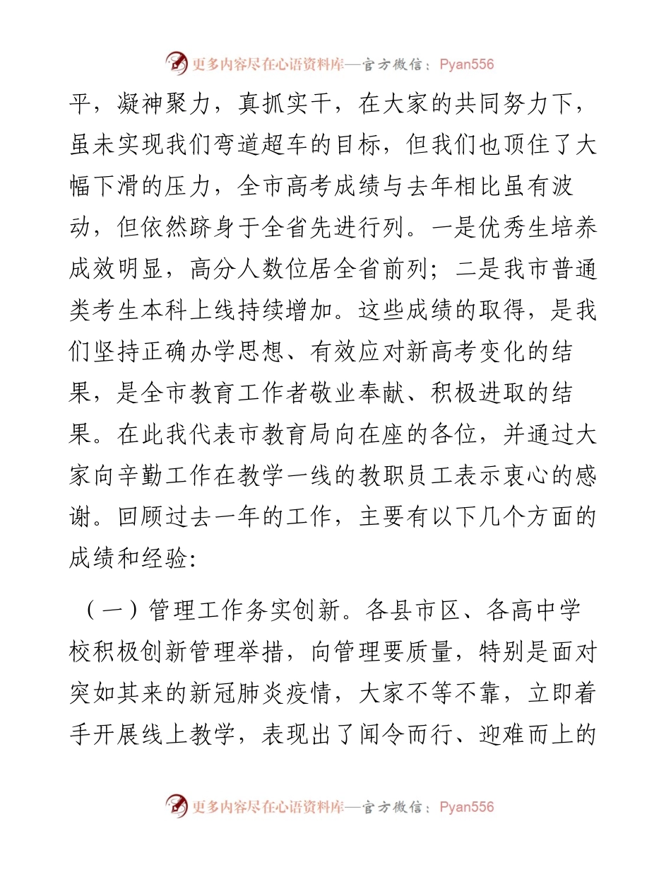 在全市高中教育教学工作会议上的讲话.docx_第2页