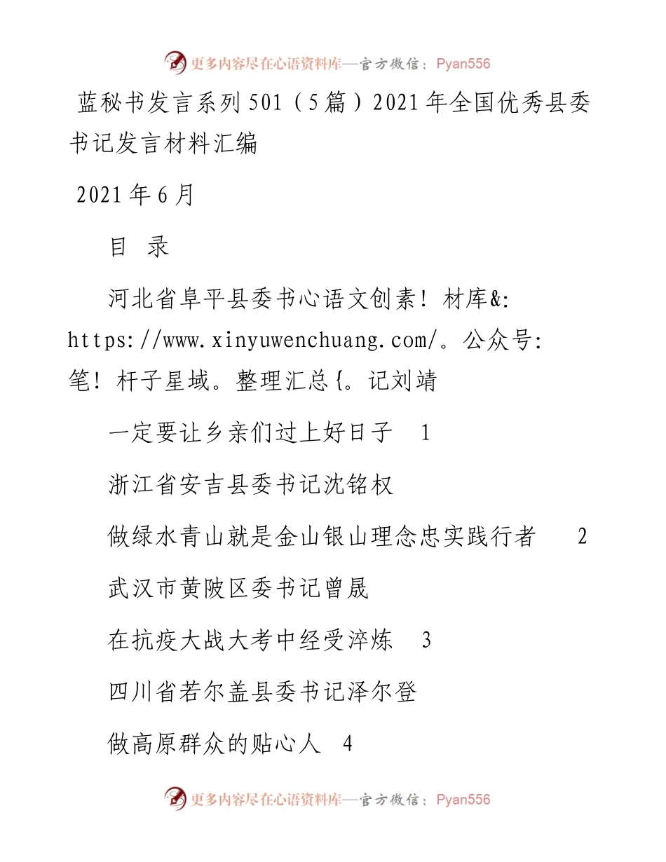 发言系列501（5篇）全国优秀县委书记发言材料汇编.docx_第1页