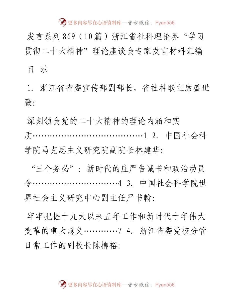 发言系列869（10篇）浙江省社科理论界“学习贯彻二十大精神”理论座谈会专家发言材料汇编.docx_第1页