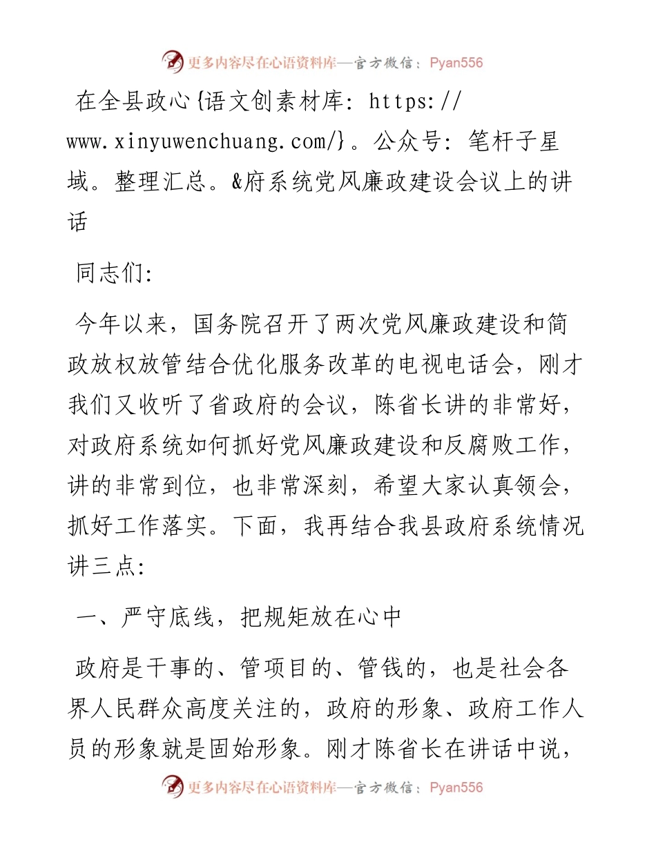 在全县政府系统党风廉政建设会议上的讲话.docx_第1页