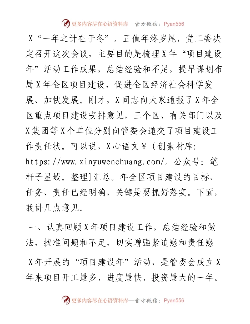 在全区重点项目建设工作会议上的讲话.docx_第1页