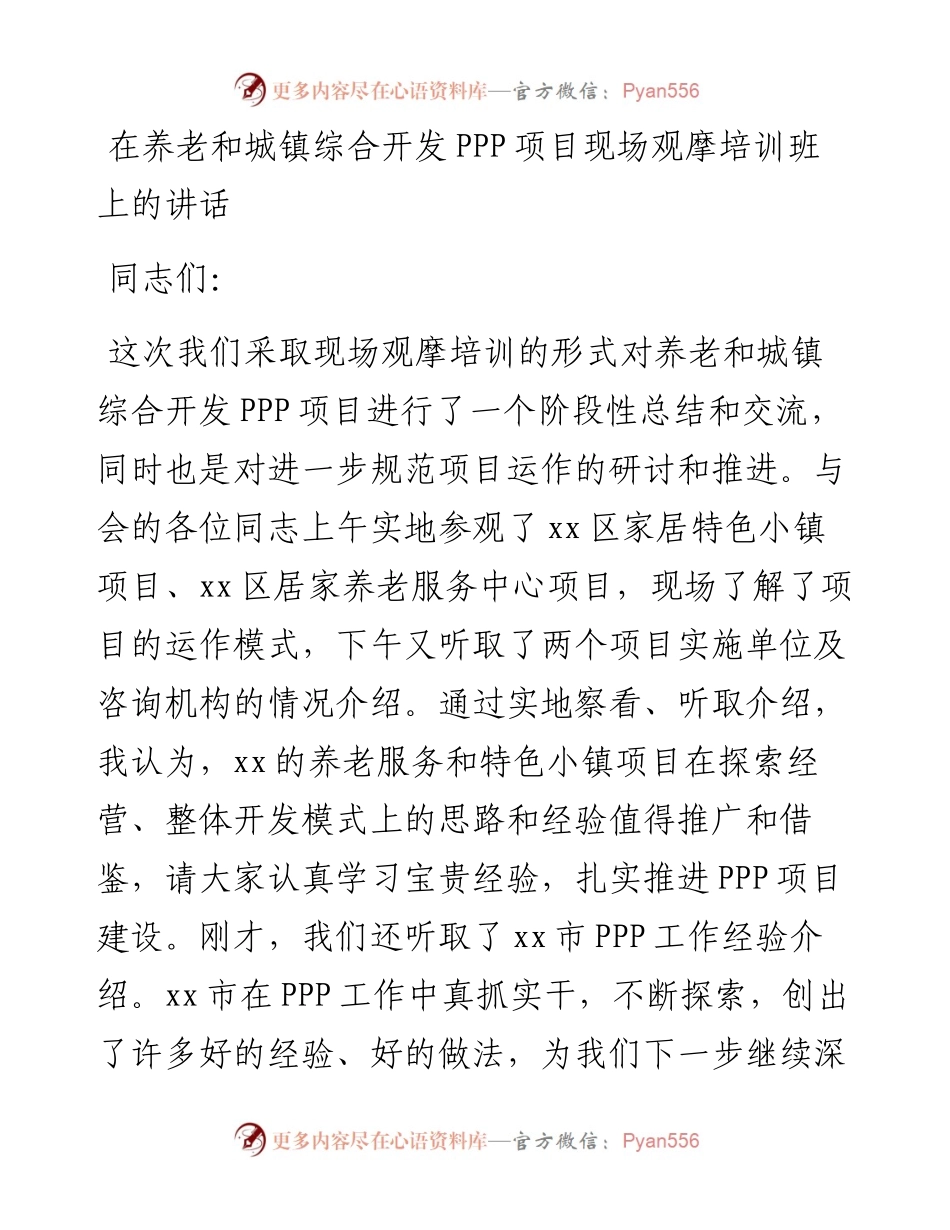 在养老和城镇综合开发PPP项目现场观摩培训班上的讲话.docx_第1页
