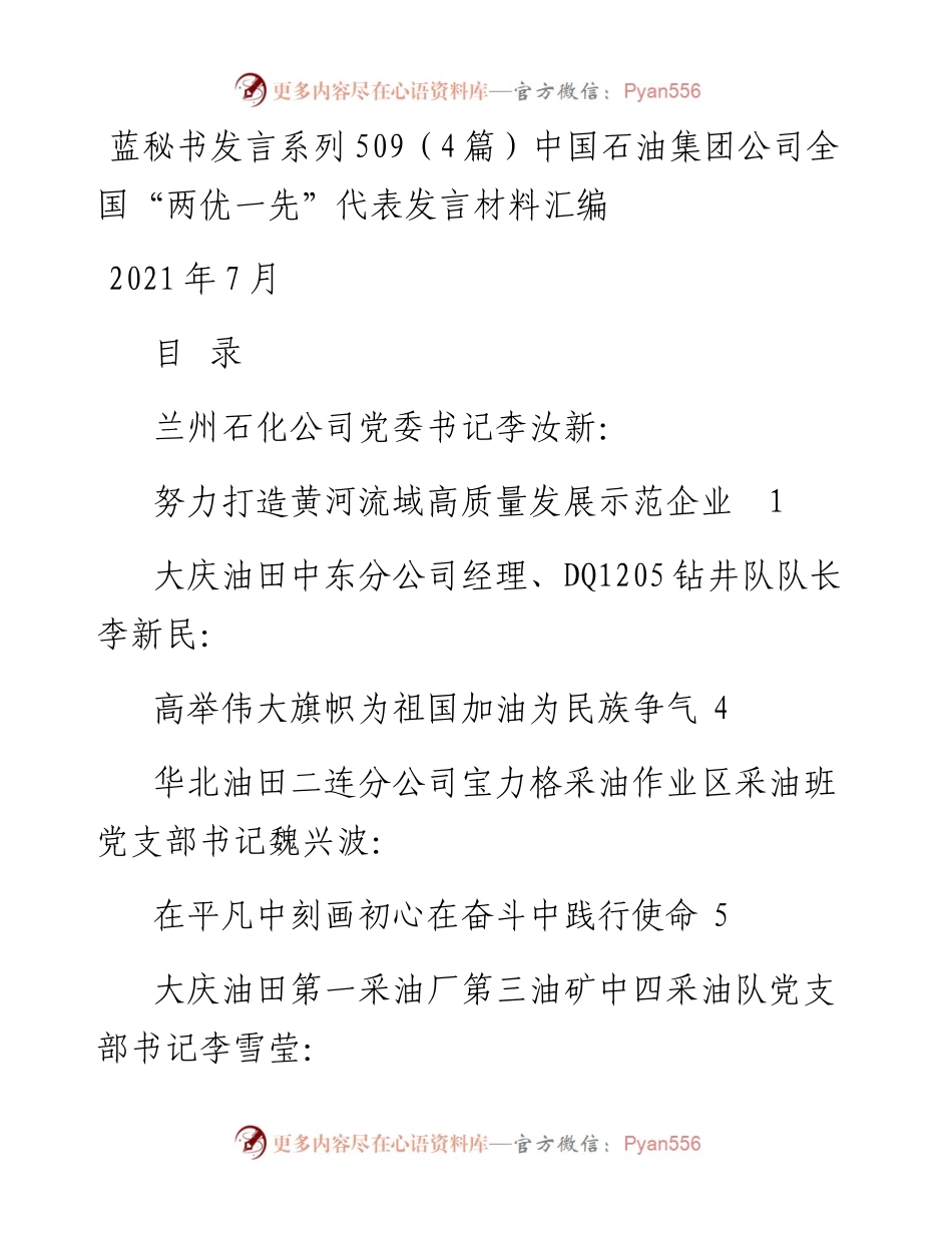 发言系列509（4篇）中国石油集团公司全国“两优一先”代表发言材料汇编.docx_第1页