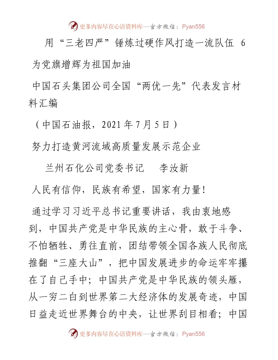 发言系列509（4篇）中国石油集团公司全国“两优一先”代表发言材料汇编.docx_第2页