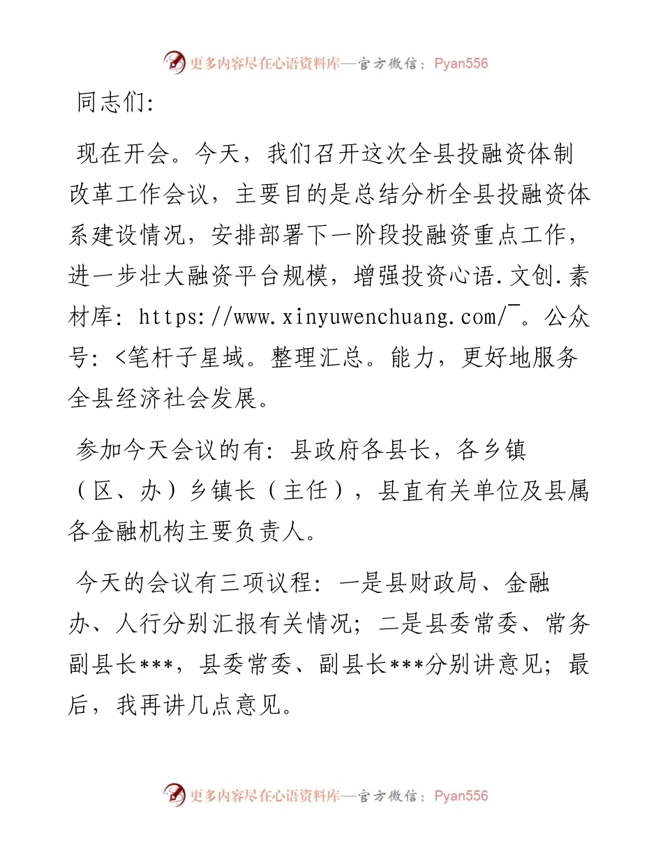 县长在全县投融资体制改革工作会议上的讲话.docx_第1页