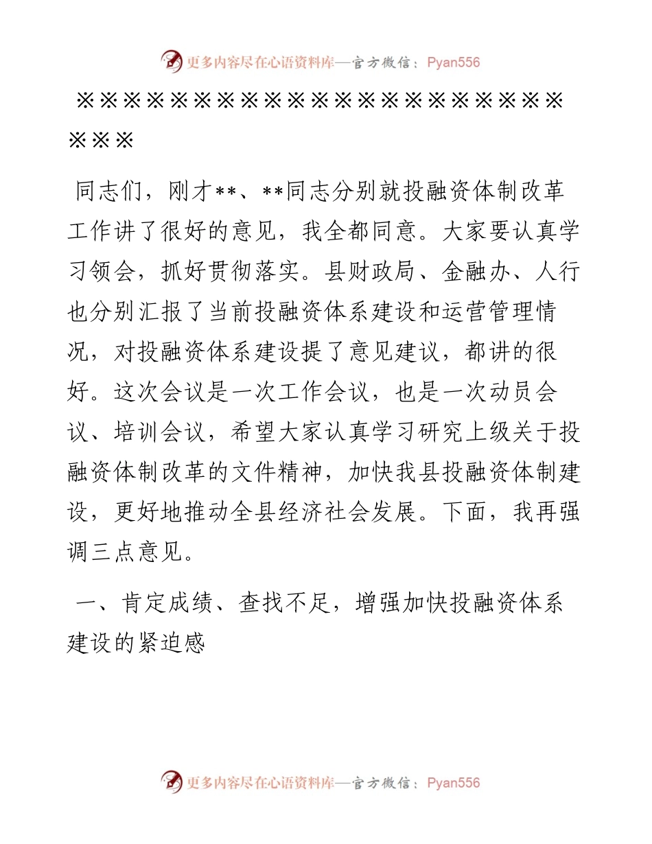 县长在全县投融资体制改革工作会议上的讲话.docx_第2页