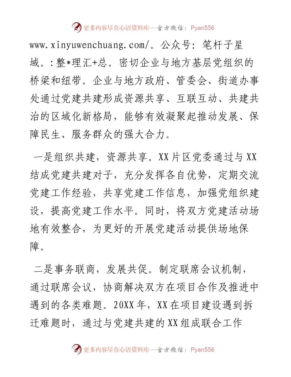 国企党建经验交流：携手同心筑堡垒 共建互联促发展.docx_第2页