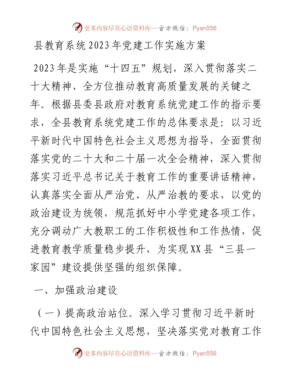 县教育系统2023年党建工作实施方案.docx_第1页