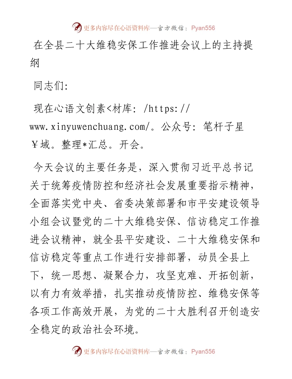 在全县二十大维稳安保工作推进会议上的主持提纲.docx_第1页
