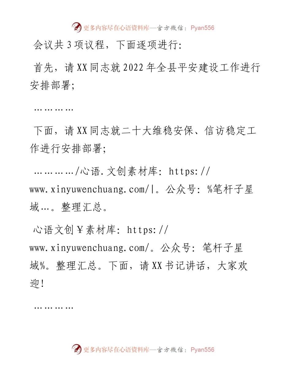 在全县二十大维稳安保工作推进会议上的主持提纲.docx_第2页
