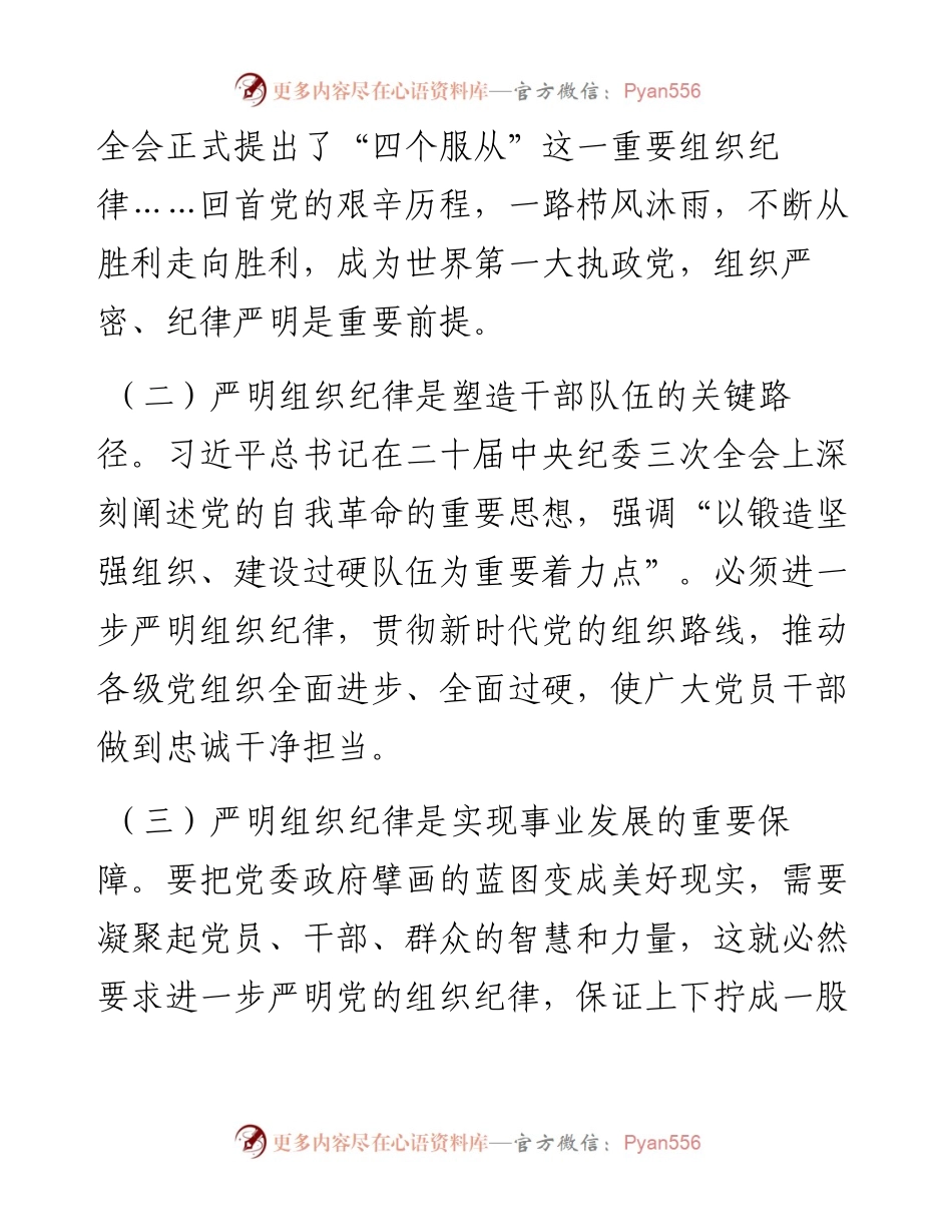 县委常委、组织部部长研讨发言：恪守组织纪律，提振干事创业精气神.docx_第2页