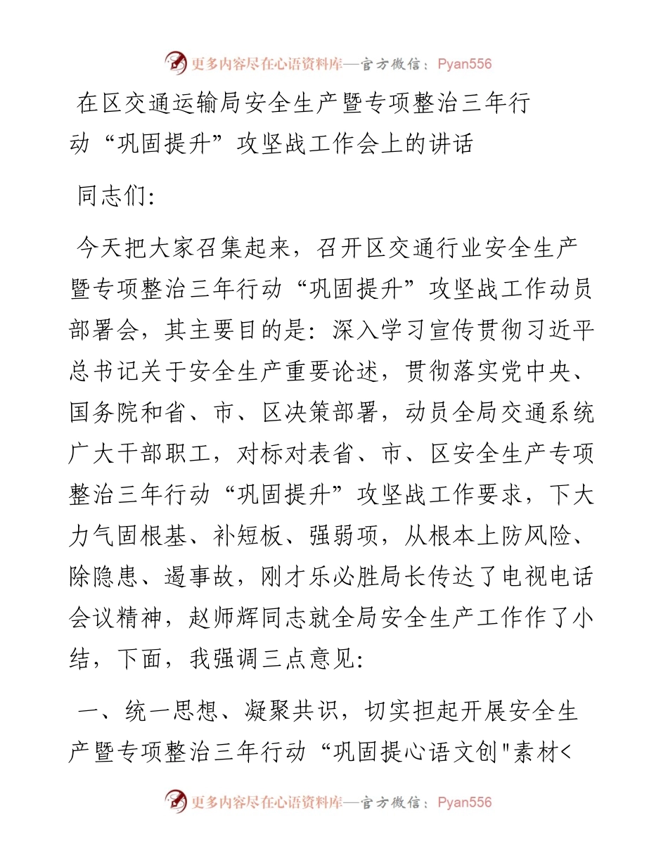 在区交通运输局安全生产暨专项整治三年行动“巩固提升”攻坚战工作会上的讲话.docx_第1页