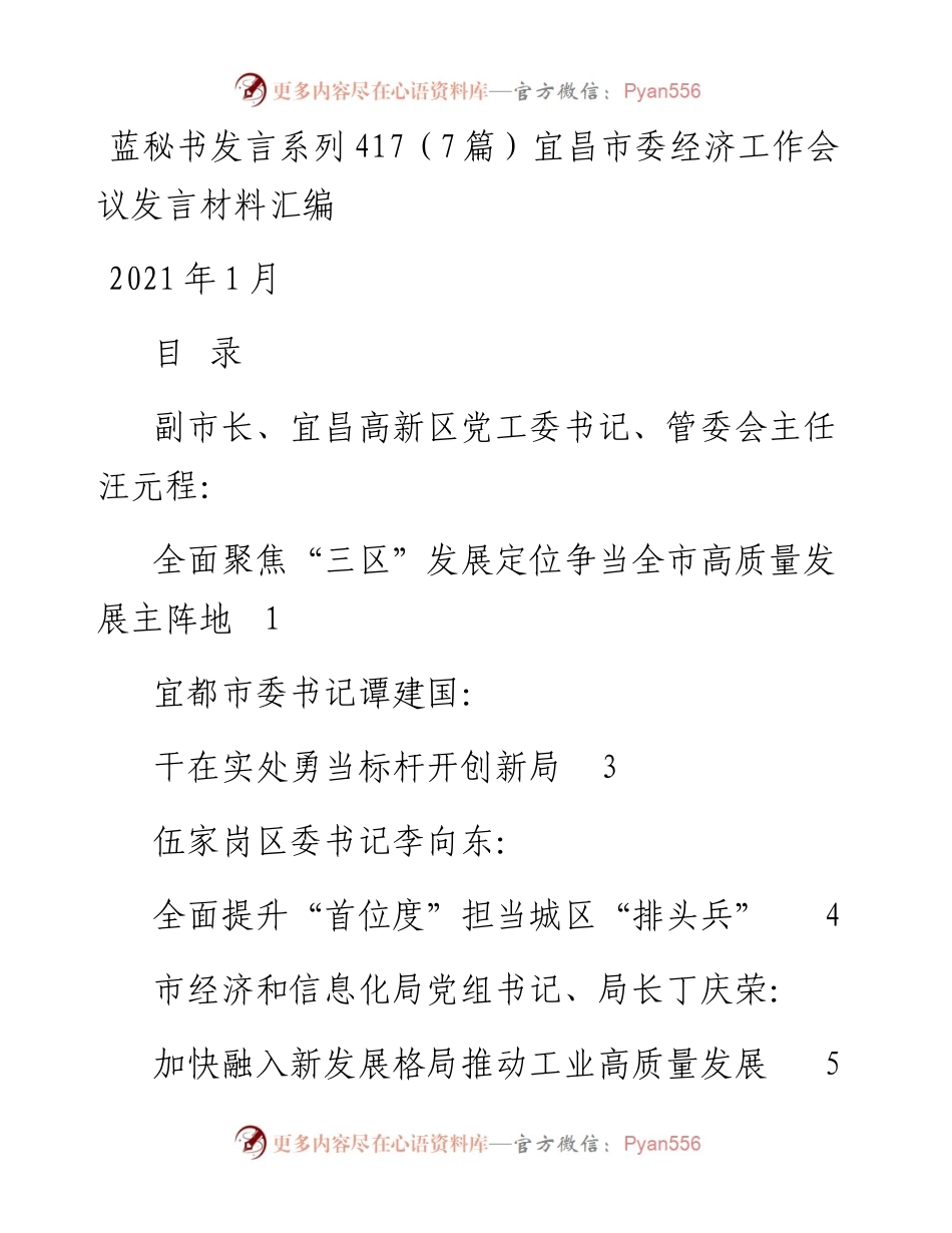 发言系列417（7篇）宜昌市委经济工作会议发言材料汇编.docx_第1页