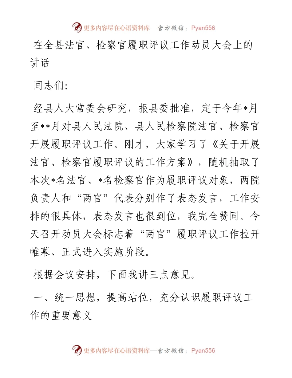 在全县法官、检察官履职评议工作动员大会上的讲话.docx_第1页
