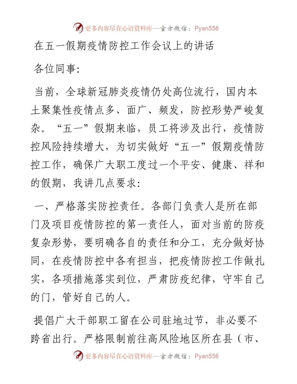 在五一假期疫情防控工作会议上的讲话.docx_第1页