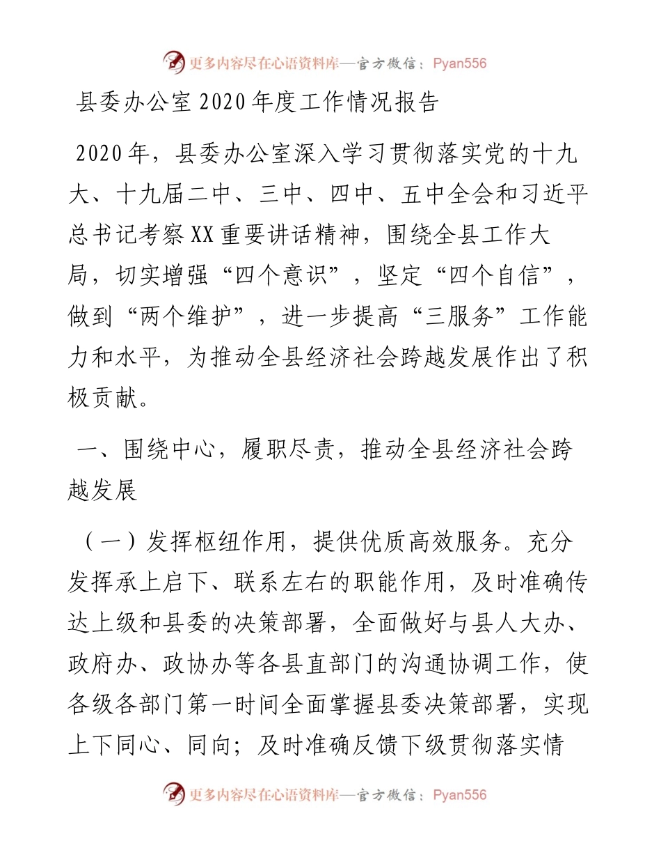 县委办公室度工作情况报告.docx_第1页