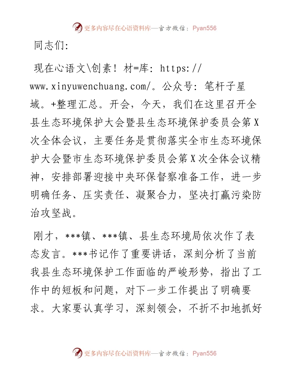 在全县生态环境保护大会暨生态环境保护委员会第X次全体会议的主持讲话.docx_第1页