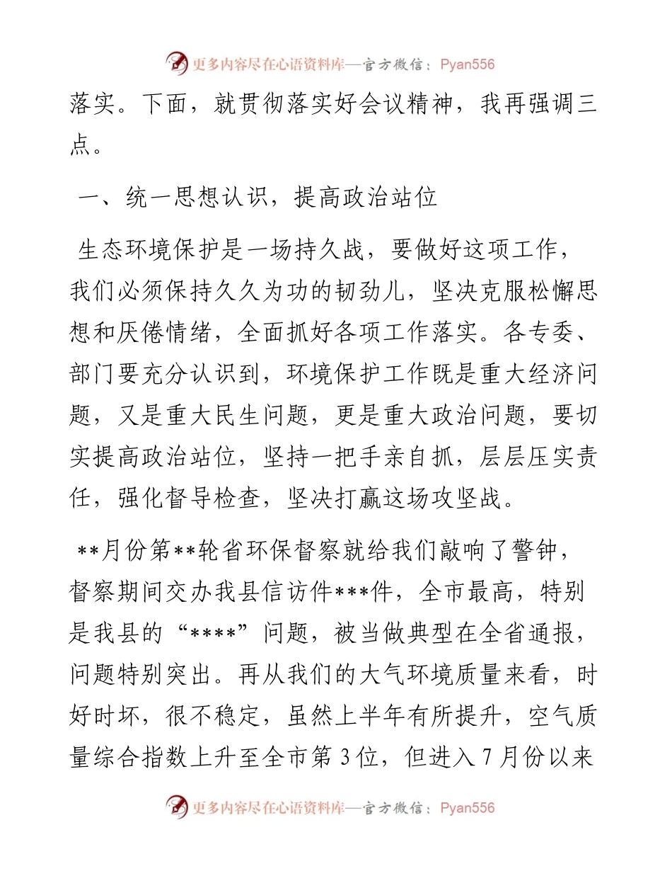 在全县生态环境保护大会暨生态环境保护委员会第X次全体会议的主持讲话.docx_第2页