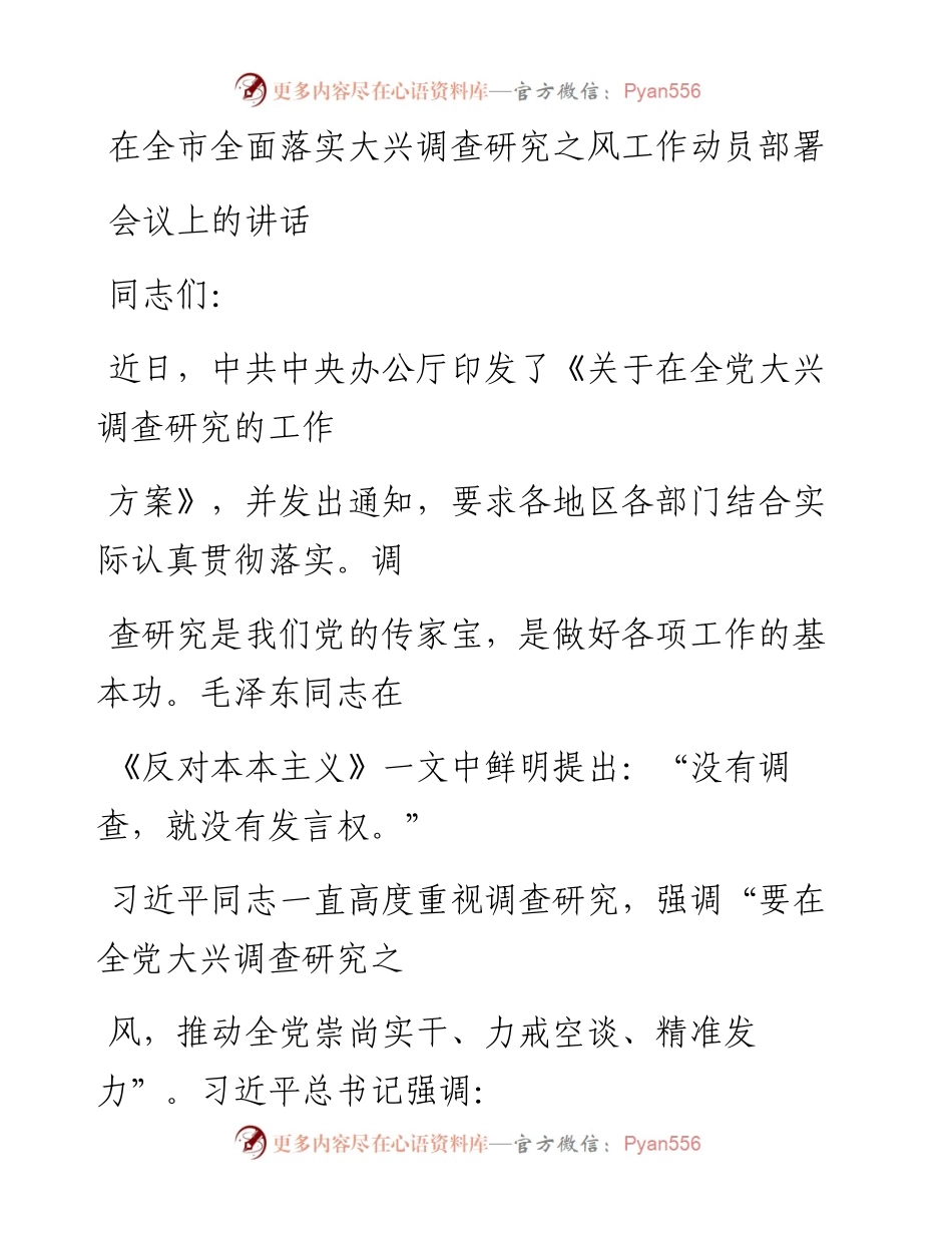 在全市全面落实大兴调查研究之风工作动员部署会议上的讲话.docx_第1页