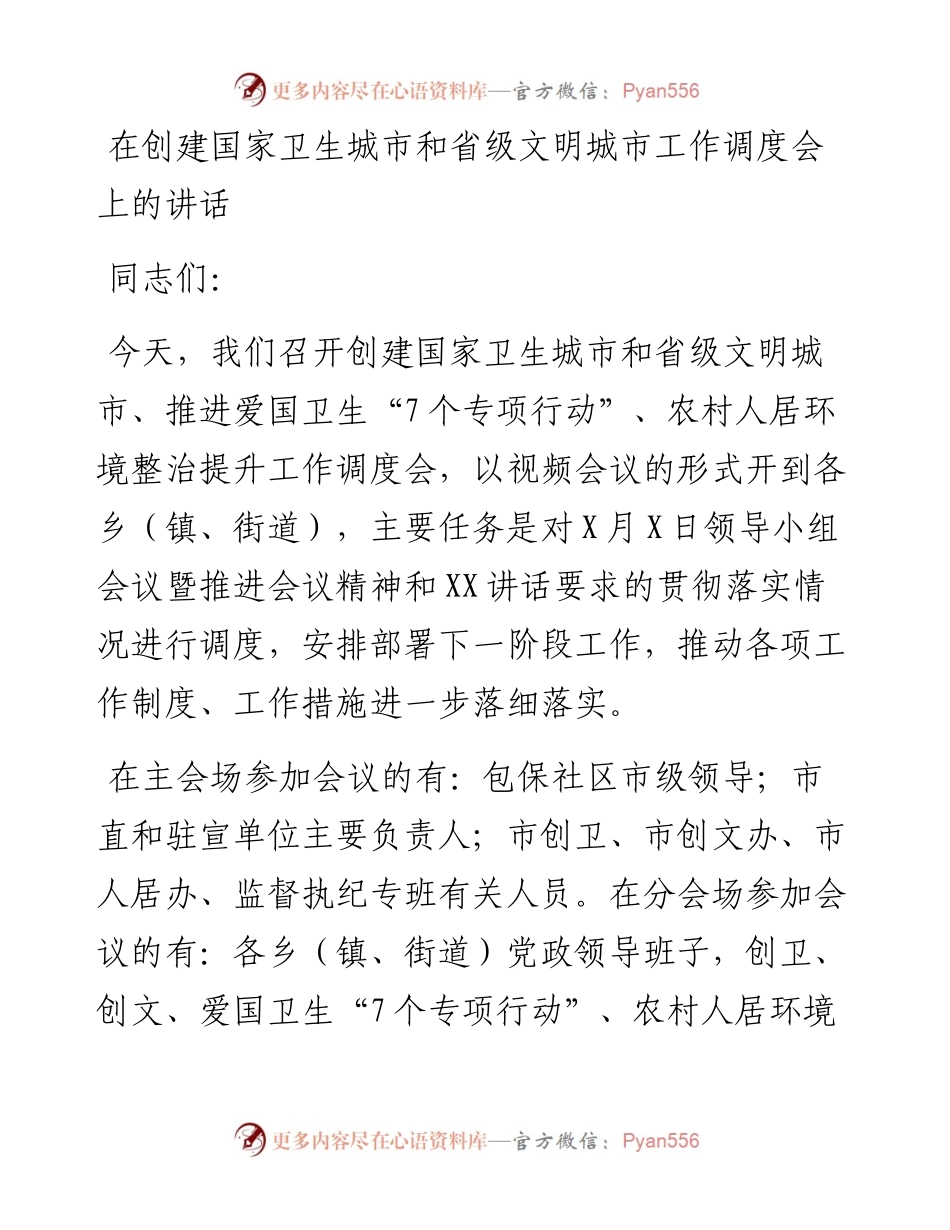 在创建国家卫生城市和省级文明城市工作调度会上的讲话（主持）.docx_第1页