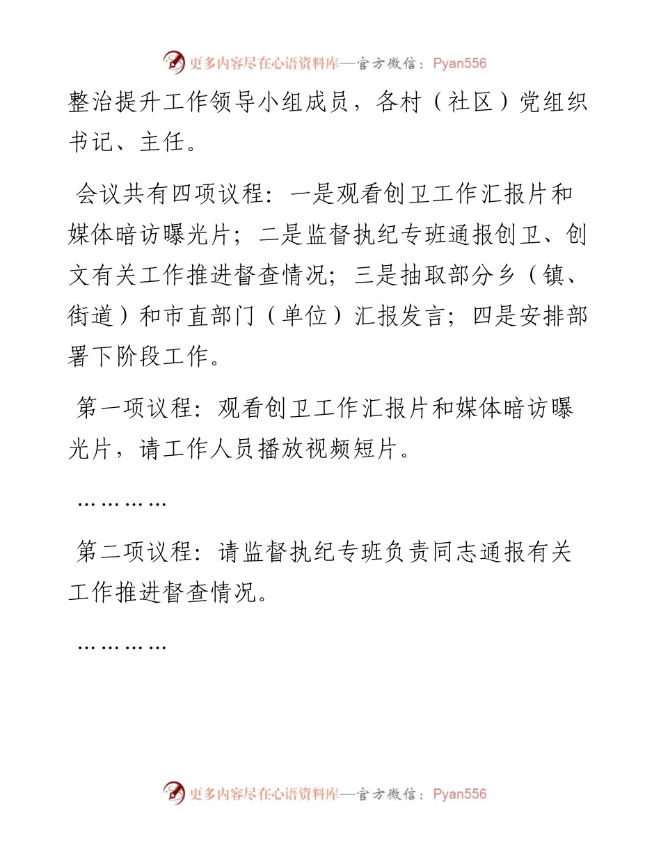 在创建国家卫生城市和省级文明城市工作调度会上的讲话（主持）.docx_第2页