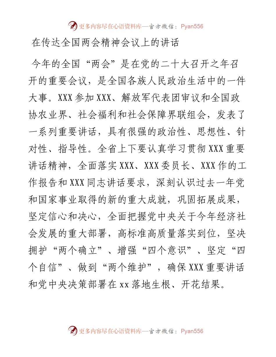 在传达全国两会精神会议上的讲话 (2).docx_第1页