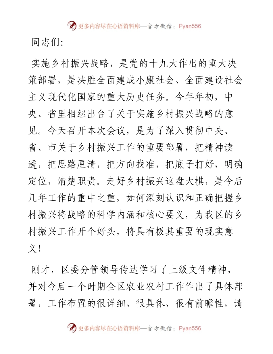 在全区乡村振兴工作推进会上的讲话​​​​​​​​​​​​​.docx_第1页
