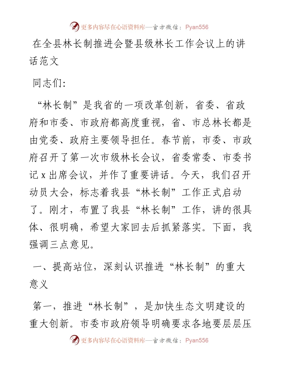 在全县林长制推进会暨县级林长工作会议上的讲话范文.docx_第1页