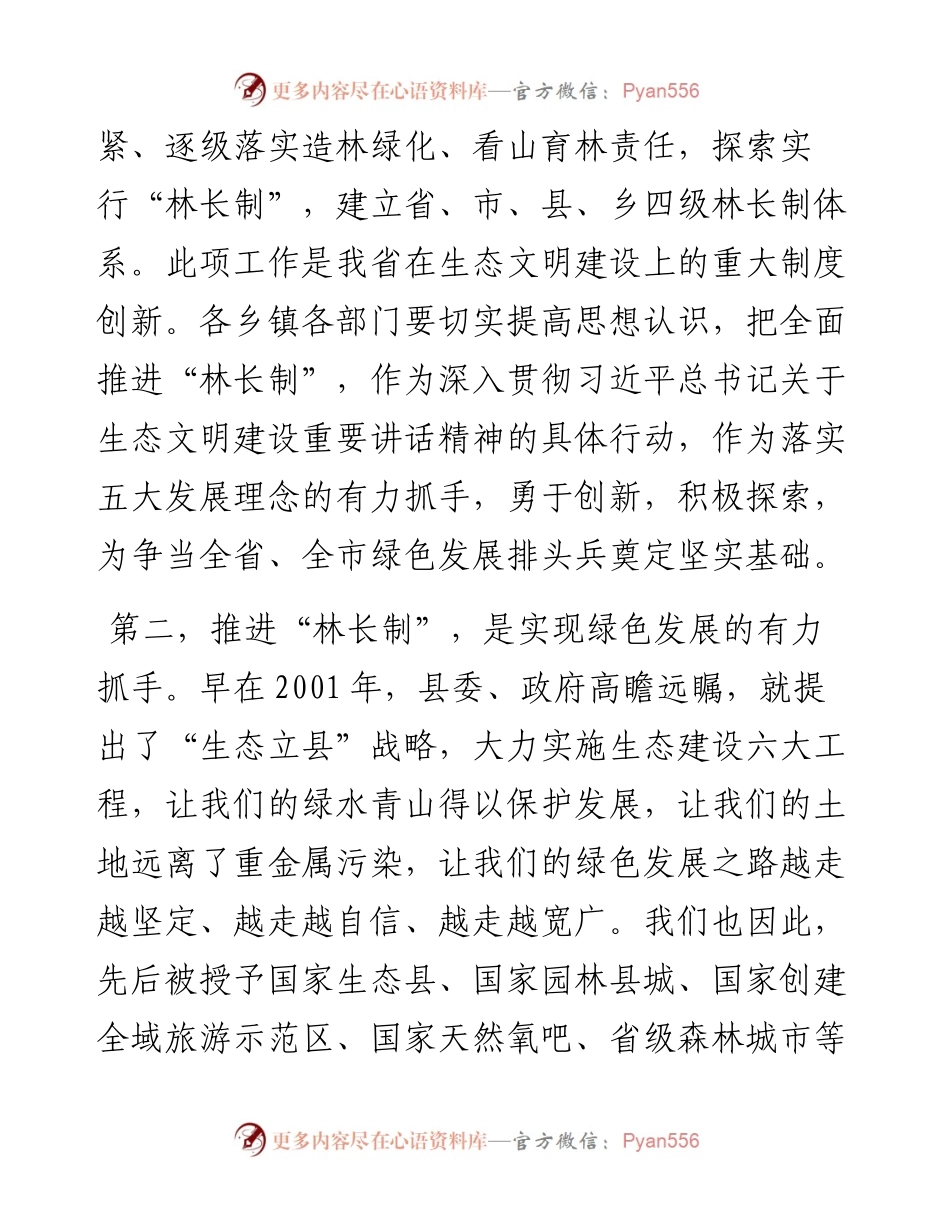 在全县林长制推进会暨县级林长工作会议上的讲话范文.docx_第2页
