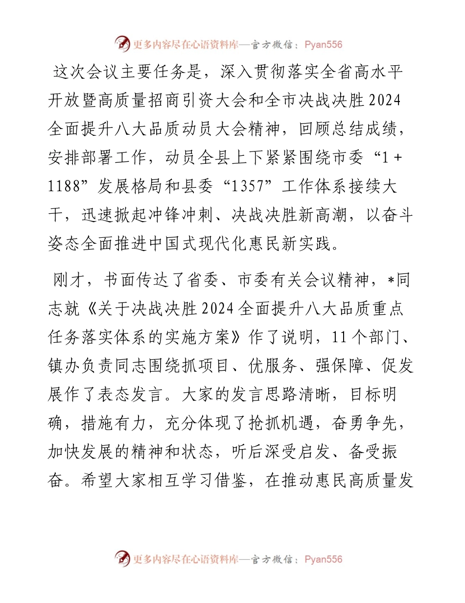 在全县决战决胜2024全面提升八大品质动员大会上的讲话.docx_第1页