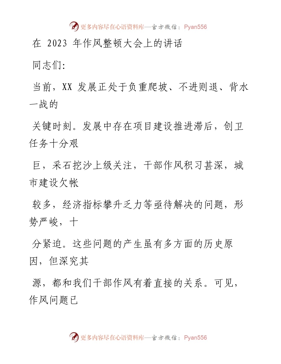 在2023年作风整顿大会上的讲话.docx_第1页