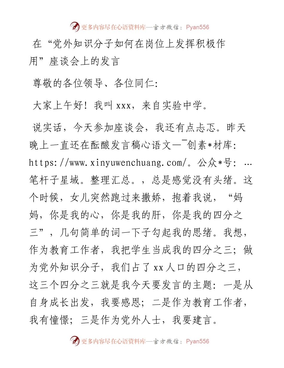 在“党外知识分子如何在岗位上发挥积极作用”座谈会上的发言.docx_第1页