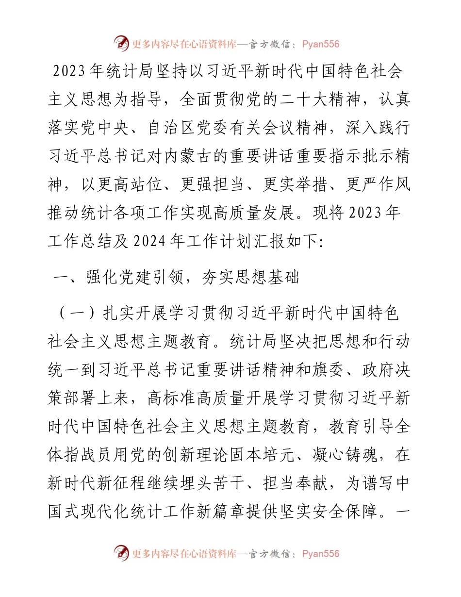 县统计局党建工作总结及下年度工作计划.docx_第1页