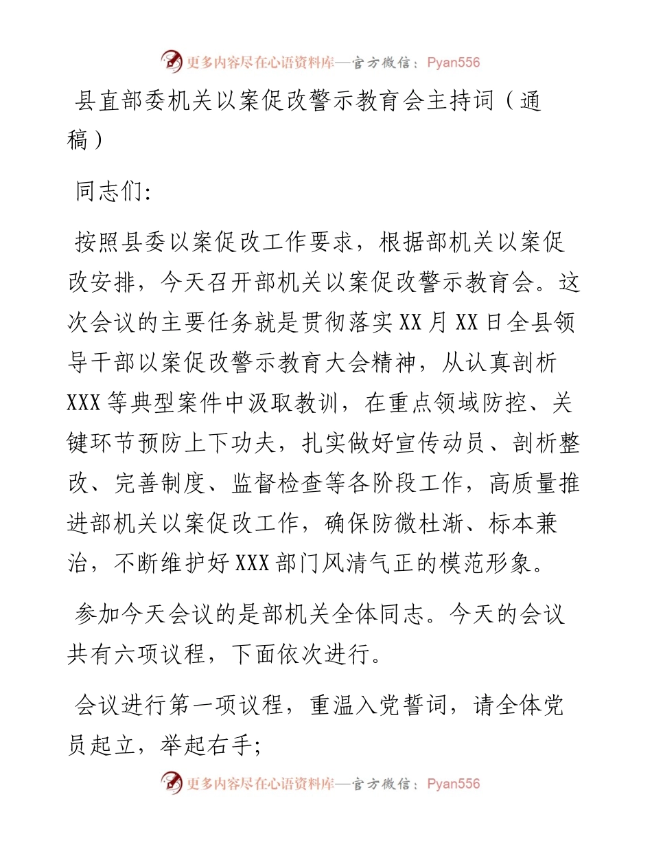 县直部委机关以案促改警示教育会主持词（通稿）.docx_第1页