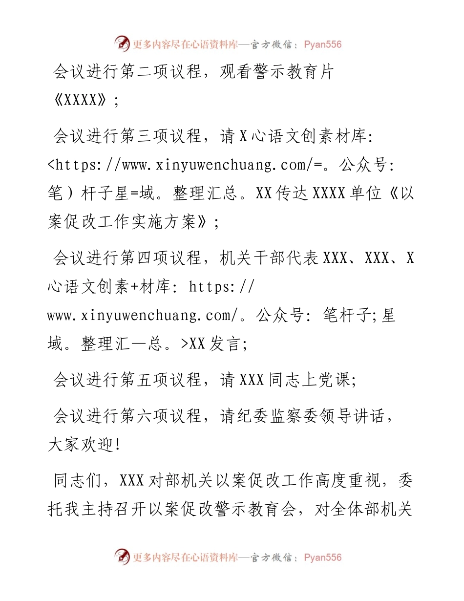 县直部委机关以案促改警示教育会主持词（通稿）.docx_第2页