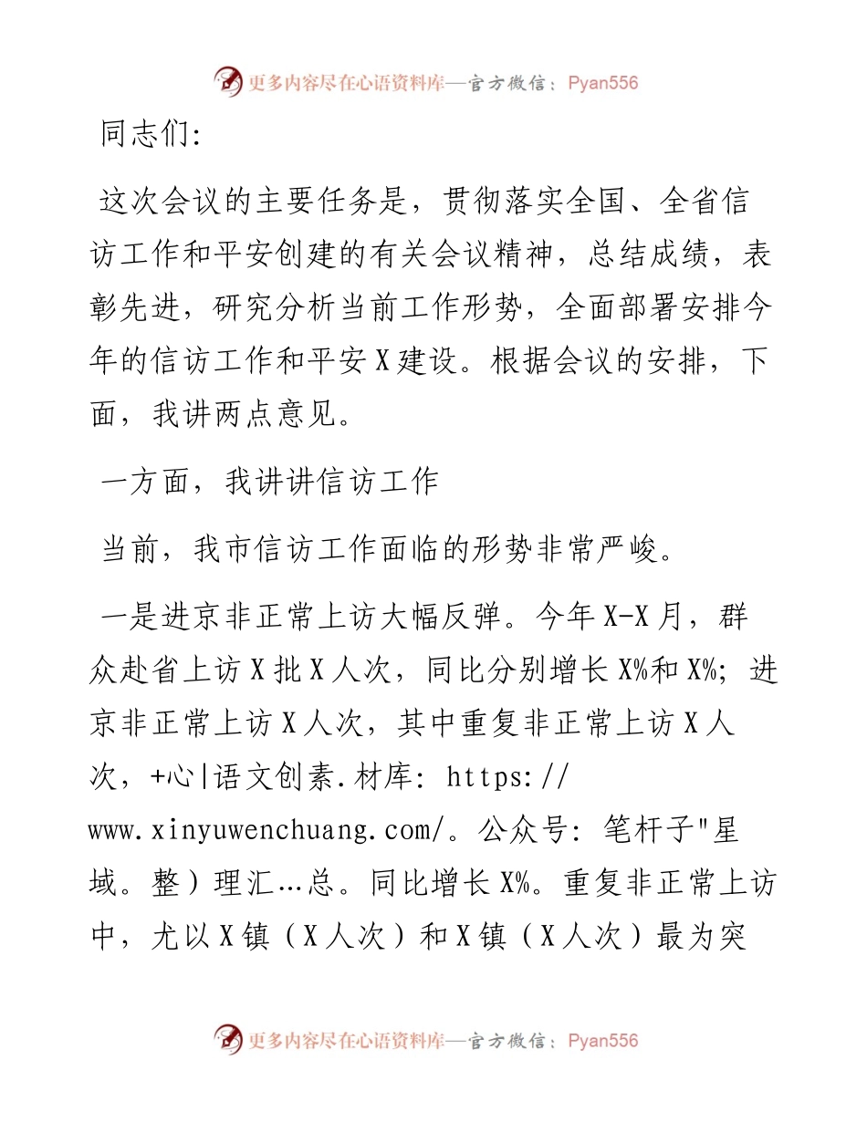在全市信访工作、平安建设推进会上的讲话.docx_第1页